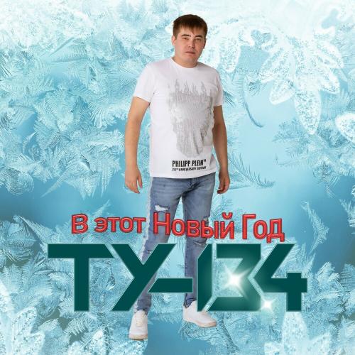 ТУ-134 - В Этот Новый Год