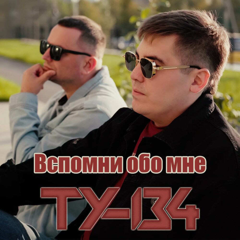 Вспомни обо мне - ТУ-134