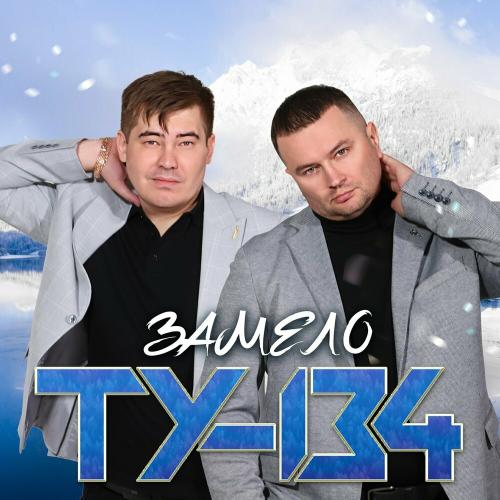ТУ-134 - Замело