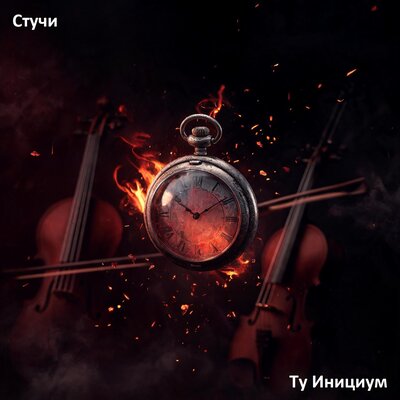 Стучи - Ту Инициум