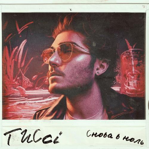 Tucci - Снова В Ноль
