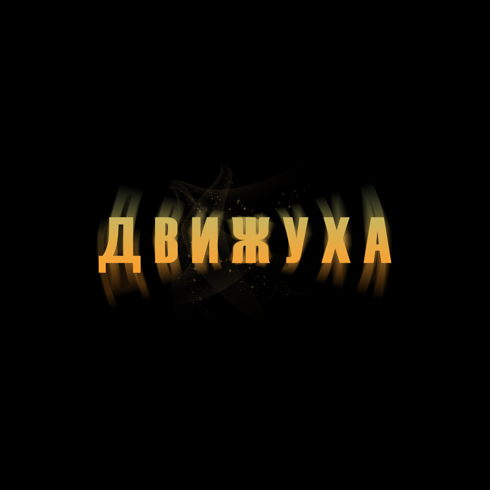 Движуха - Туча На Месте