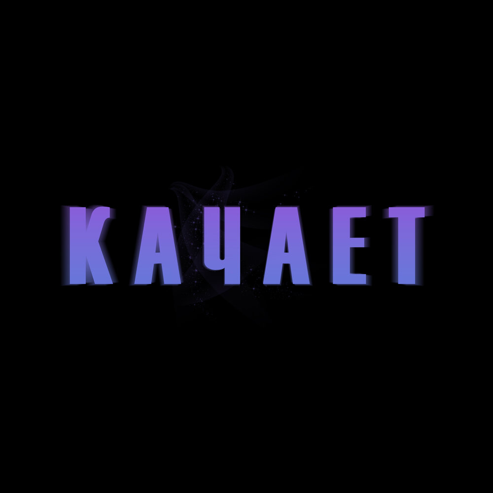 Качает - Туча На Месте
