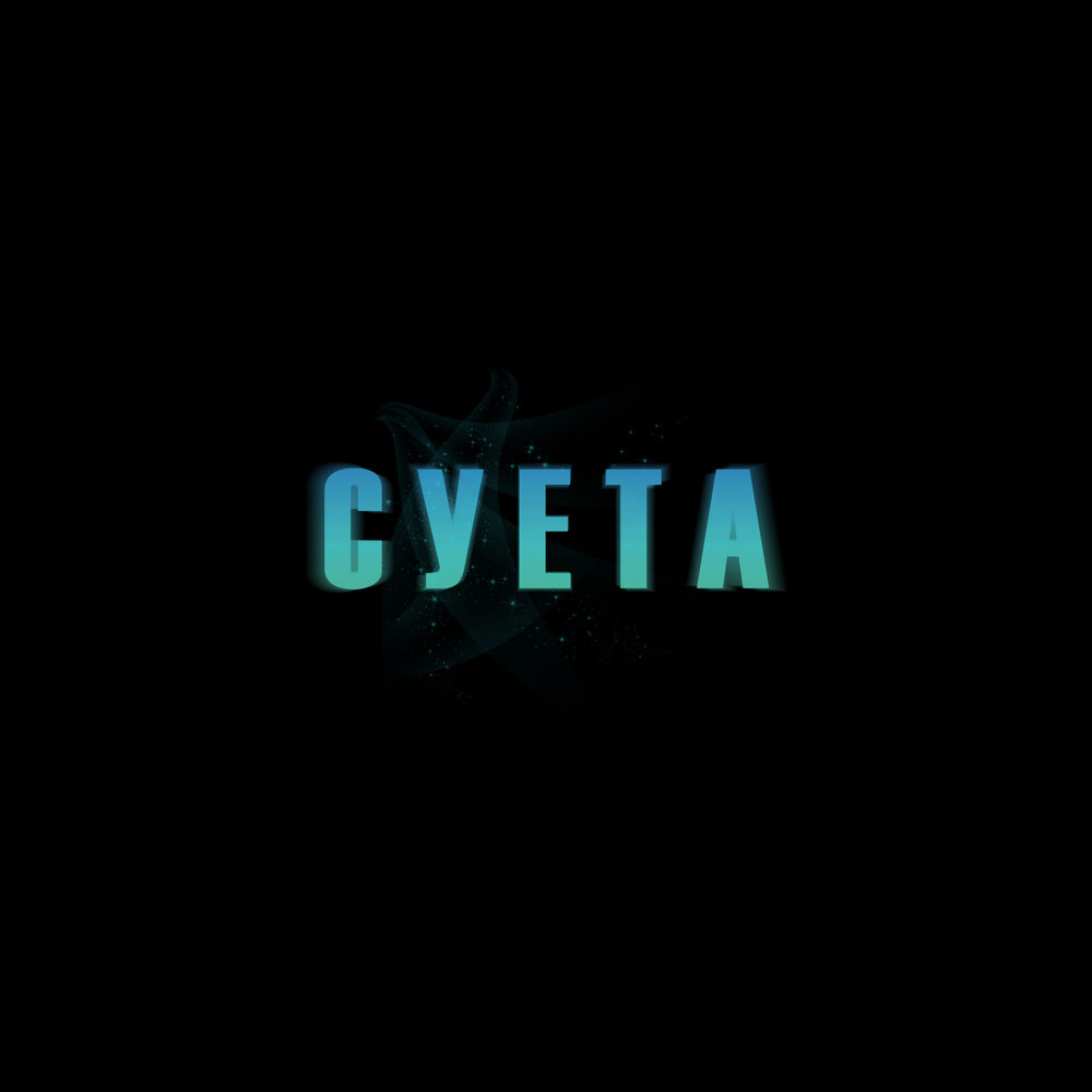 Суета - Туча На Месте