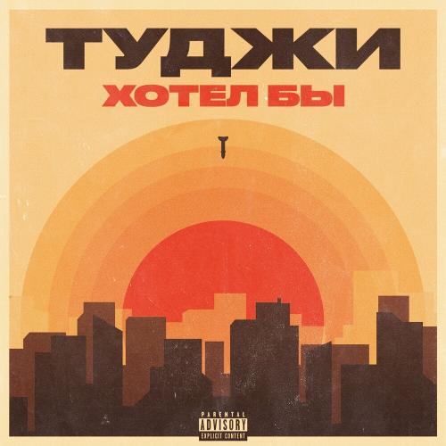 Хотел Бы - Туджи