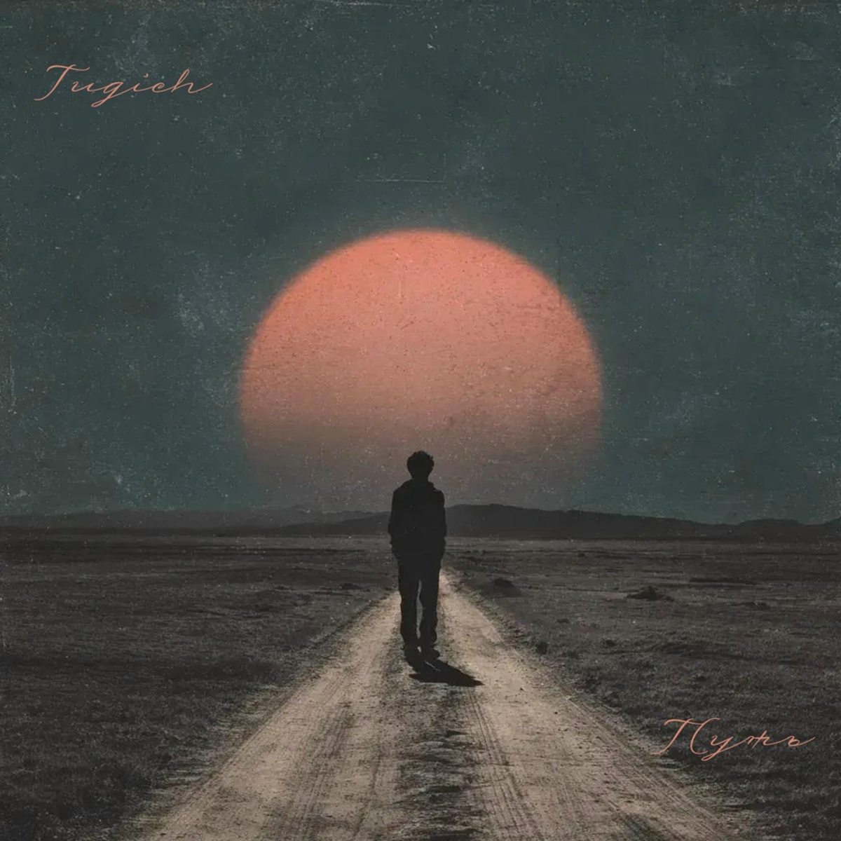 Путь - Tugich