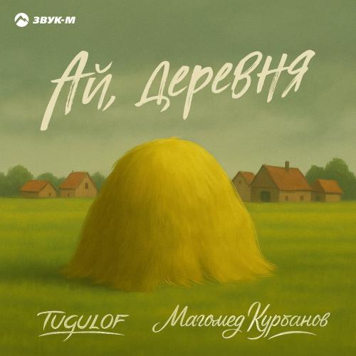 Ай, деревня - TUGULOF, Магомед Курбанов