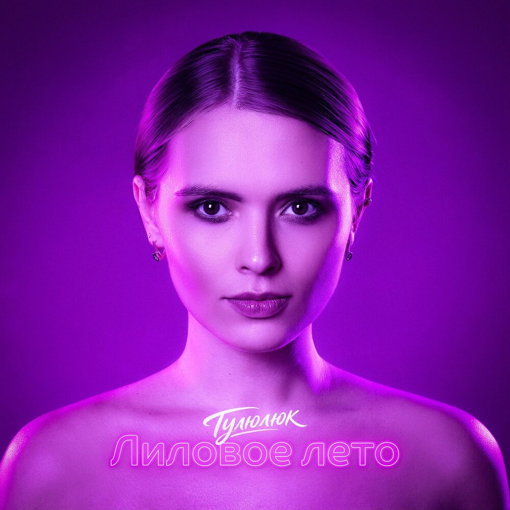 Лиловое лето - Тулюлюк