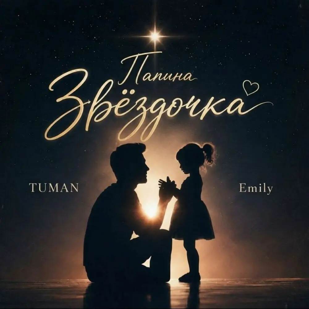 Папина звёздочка - TUMAN, Emily