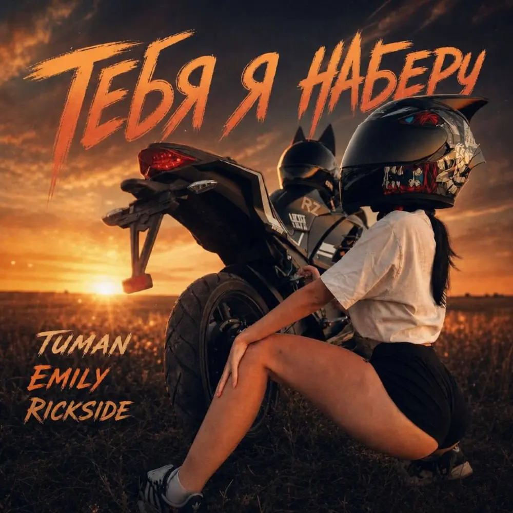 Тебя я наберу - TUMAN, Emily, Rickside