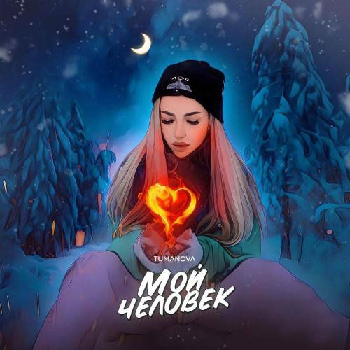 Tumanova - Мой Человек