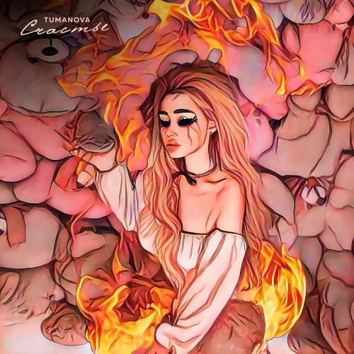 Счастье - Tumanova