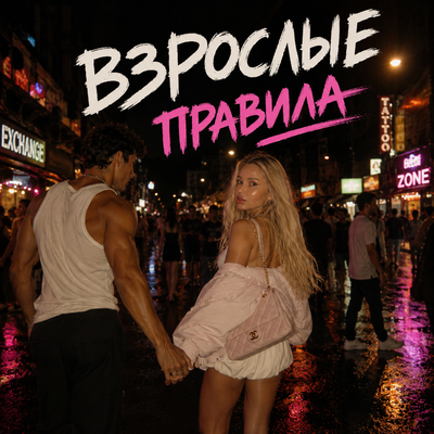 TUMANOVA - Взрослые правила