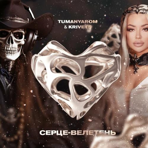 Серце-Велетень - Tumanyarom feat. Krivets
