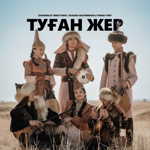 Tumar Toby, Zhanbolat Erbatyrov, Жазира Байырбекова - Туған жер