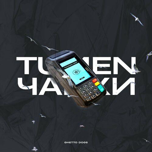 tumen & Ghetto Dogs - Чайки