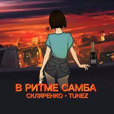 Tunez, СКЛЯРЕНКО - В ритме Самба