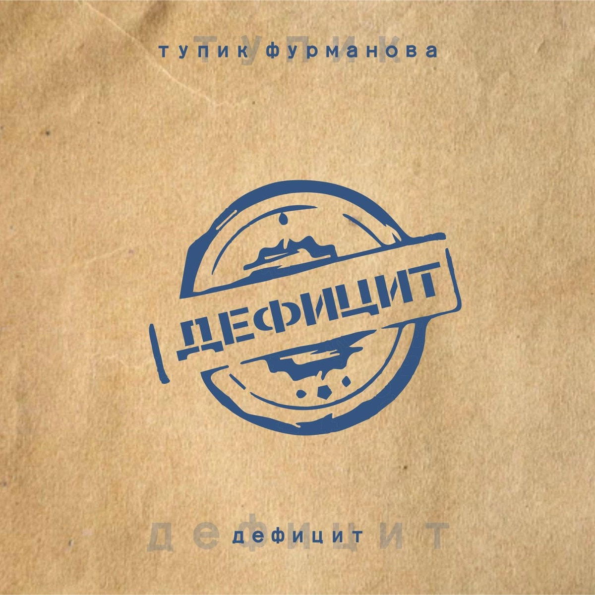 Дефицит - Тупик Фурманова