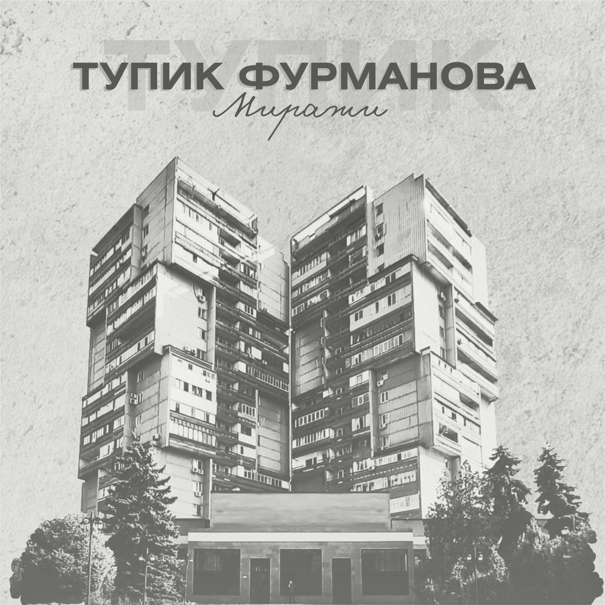 Миражи - Тупик Фурманова