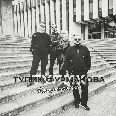 Тупик Фурманова - Некрологи