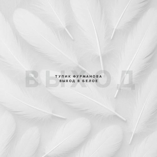 Тупик Фурманова - Ты прописался в моих снах