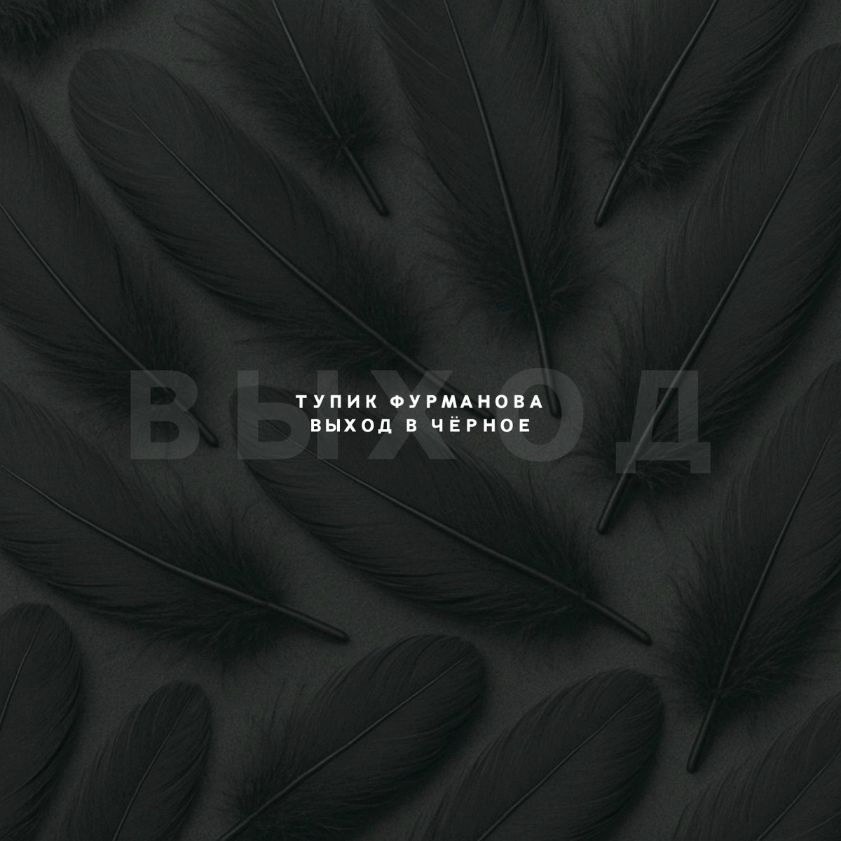Я покажу тебя цветам - Тупик Фурманова
