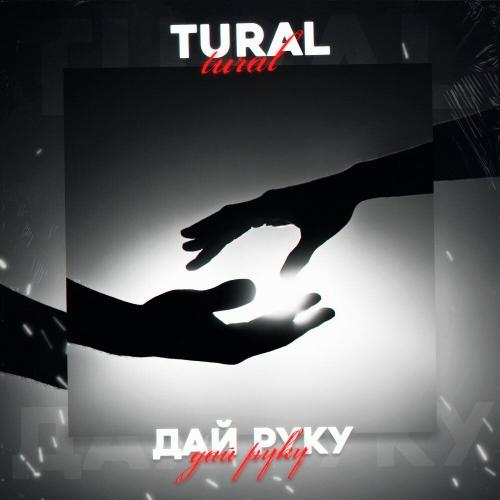Дай руку - Tural