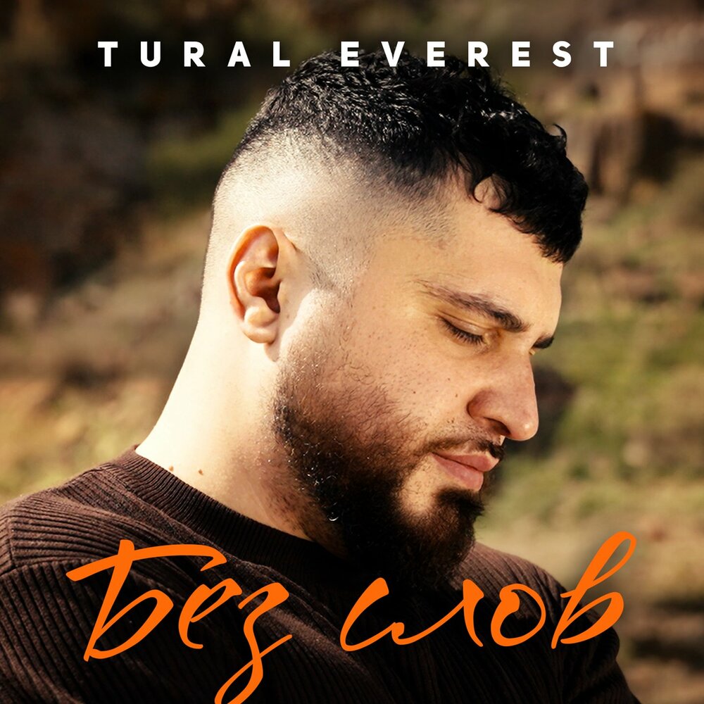 Без слов - Tural Everest