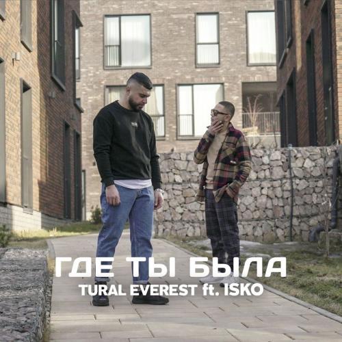 TURAL EVEREST feat. Isko - Где Ты Была