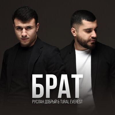 Tural Everest feat. Руслан Добрый - Брат