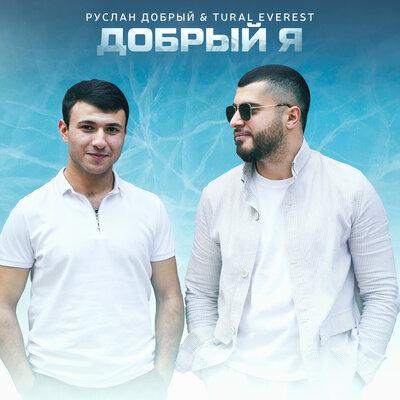 Tural Everest feat. Руслан Добрый - Добрый Я