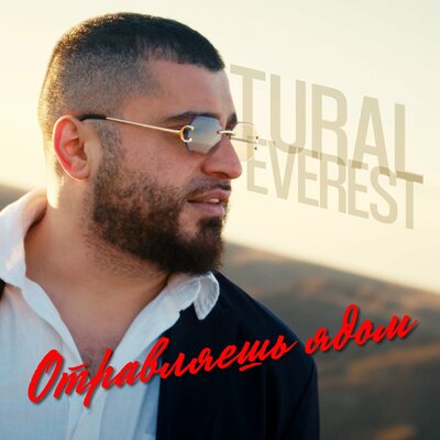 Tural Everest - Отравляешь ядом