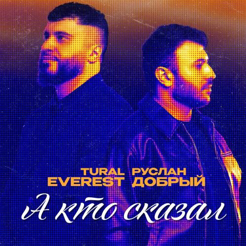 Tural Everest, Руслан Добрый - А кто сказал