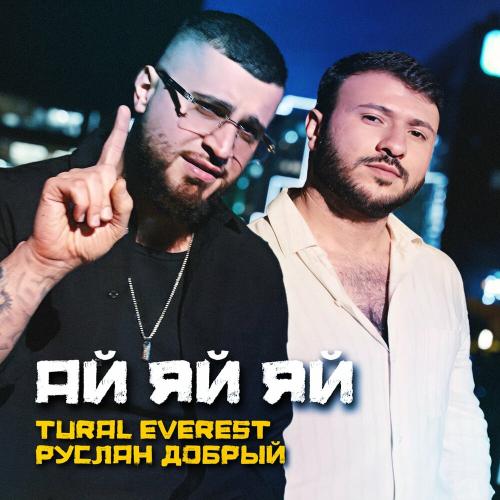 Ай яй яй - Tural Everest, Руслан Добрый