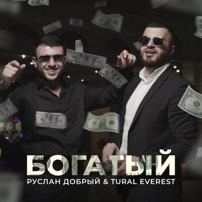 Богатый - Tural Everest, Руслан Добрый
