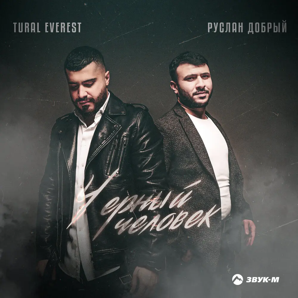 Черный человек - Tural Everest, Руслан Добрый
