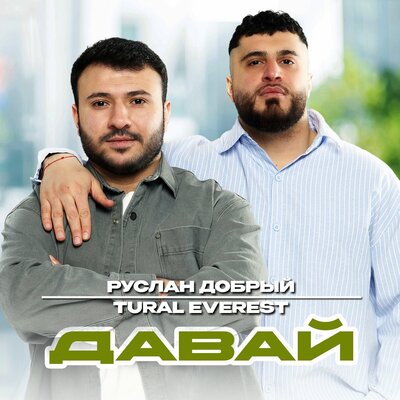 Tural Everest, Руслан Добрый - Давай