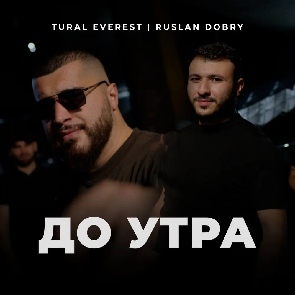 До утра - Tural Everest, Руслан Добрый
