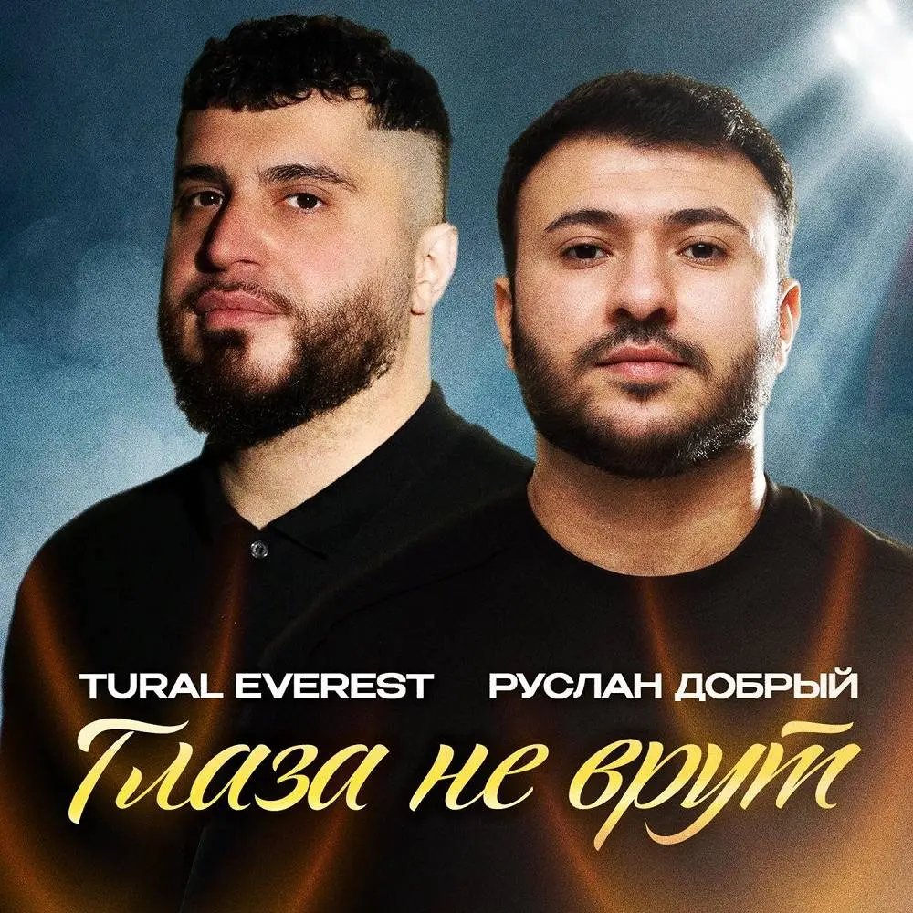 Глаза не врут - TURAL EVEREST & Руслан Добрый