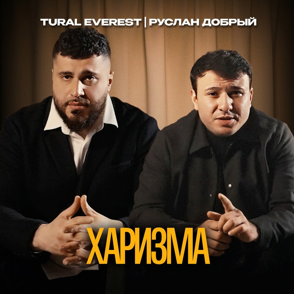 Харизма - Tural Everest, Руслан Добрый