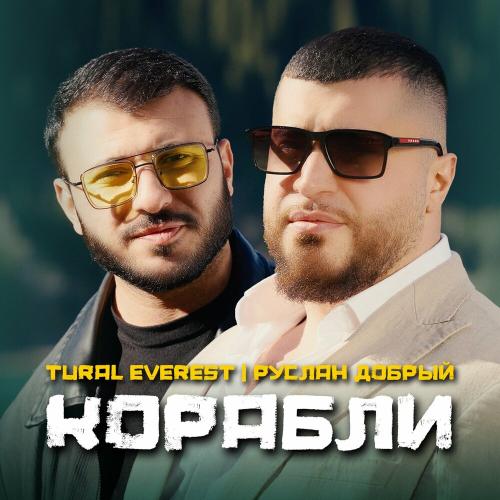 Tural Everest, Руслан Добрый - Корабли