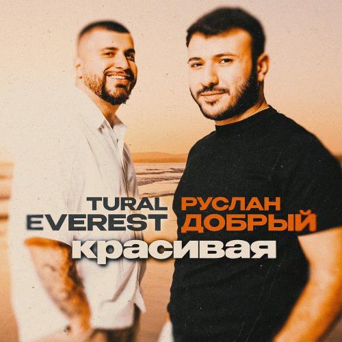 TURAL EVEREST & Руслан Добрый - Красивая