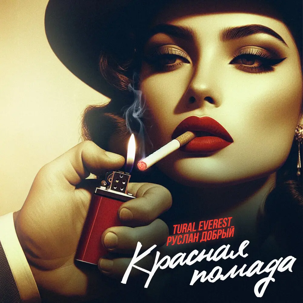 Красная помада - Tural Everest, Руслан Добрый