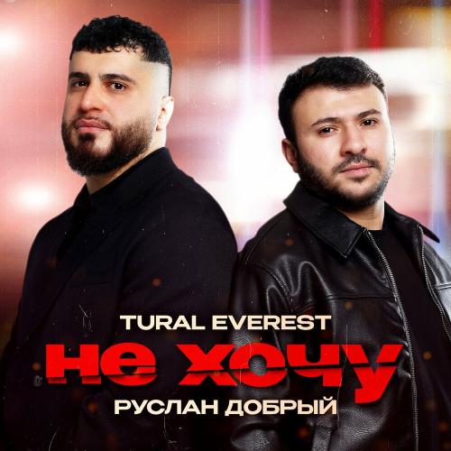Tural Everest, Руслан Добрый - Не хочу