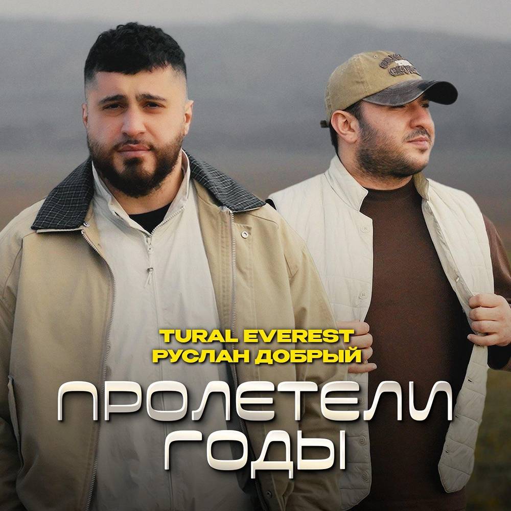 Пролетели годы - TURAL EVEREST & Руслан Добрый