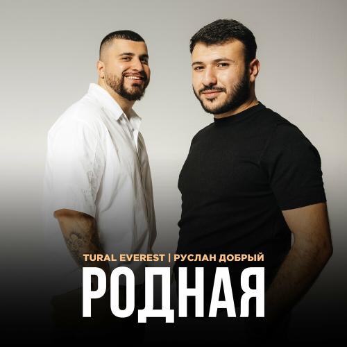 Родная - TURAL EVEREST & Руслан Добрый
