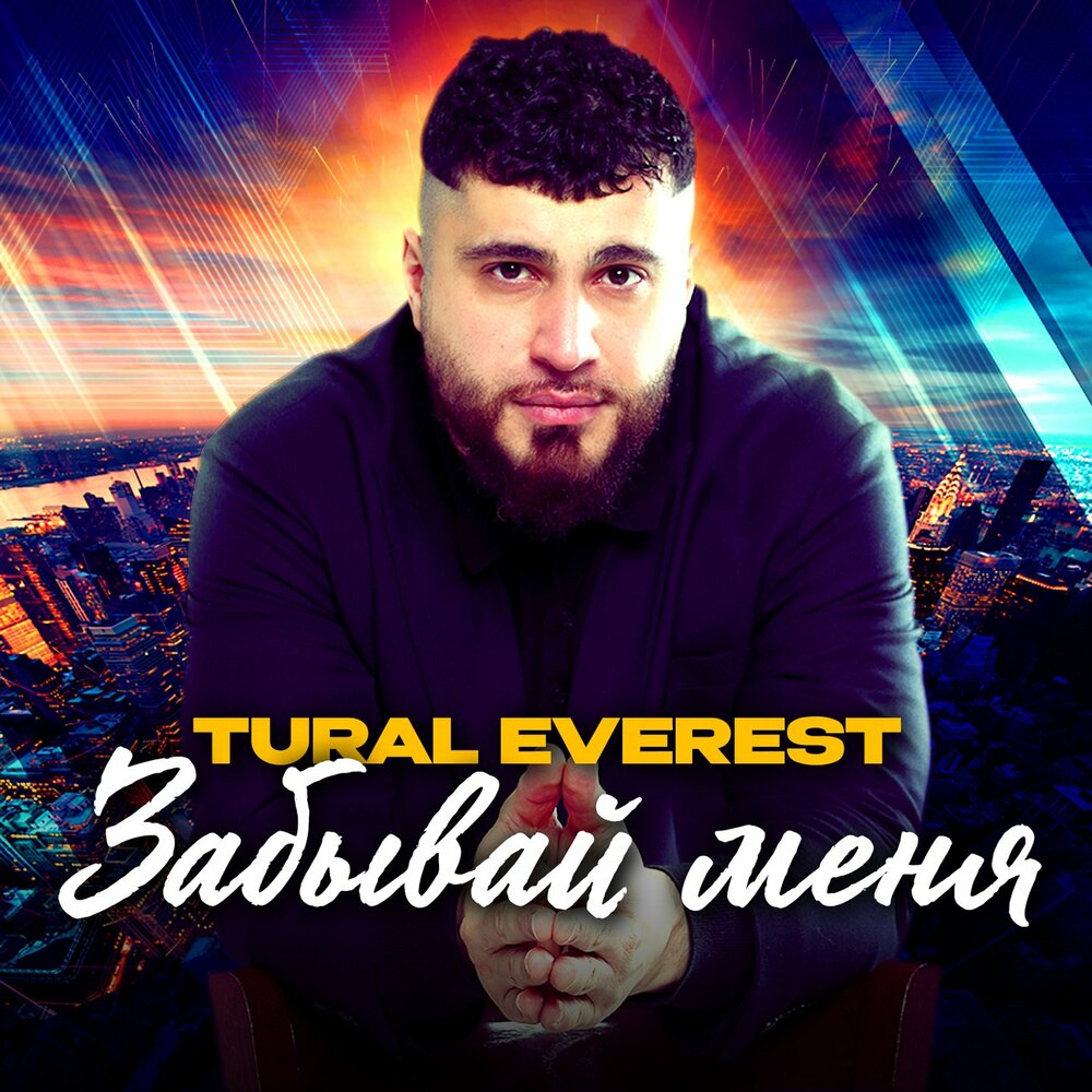 Забывай меня - Tural Everest