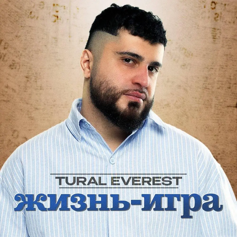 Жизнь-игра - TURAL EVEREST