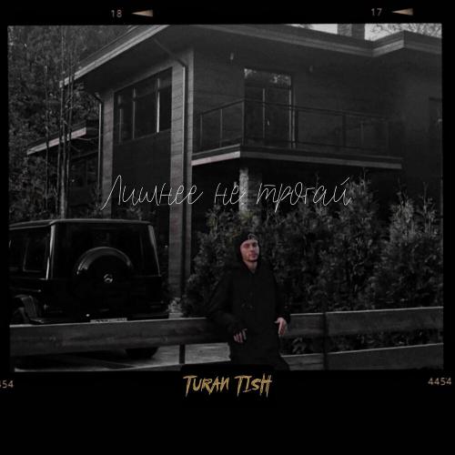 Turan Tish - Лишнее не трогай