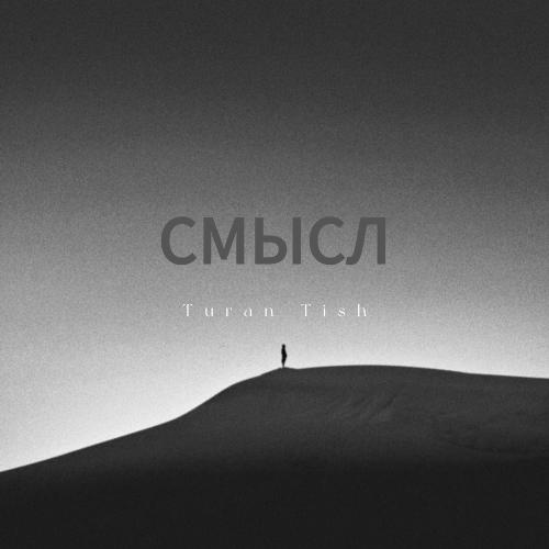 Turan Tish - Смысл